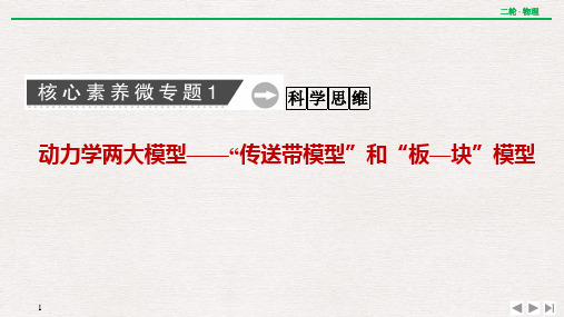 核心素养微专题1  动力学两大模型——“传送带模型”和“板—块”模型