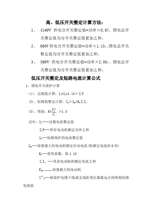 低压开关整定及短路电流计算方法