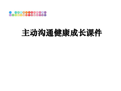 最新主动沟通健康成长课件课件ppt