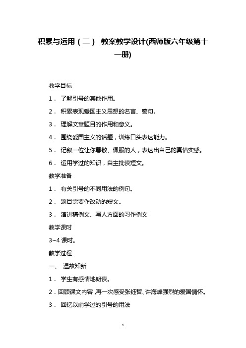 积累与运用(二) 教案教学设计(西师版六年级第十一册)