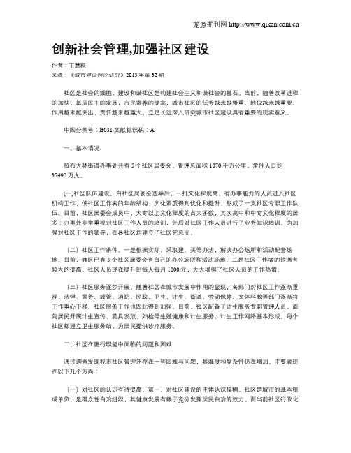 创新社会管理,加强社区建设