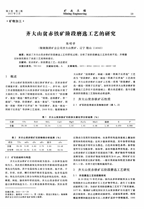 齐大山贫赤铁矿阶段磨选工艺的研究