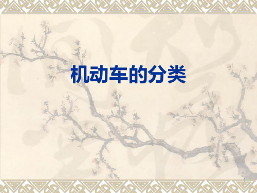 汽车原理(简版)PPT课件