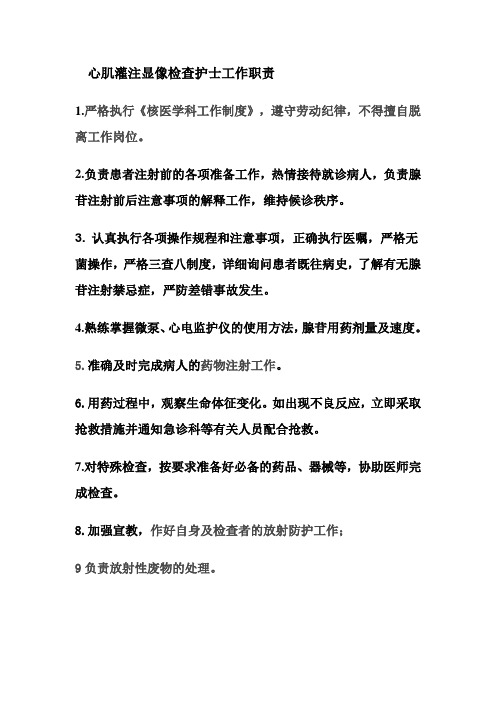 核医学心肌显像护士工作职责