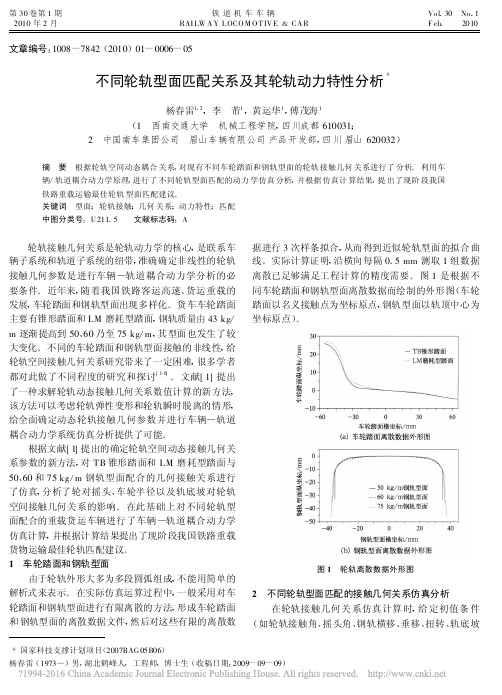 不同轮轨型面匹配关系及其轮轨动力特性分析