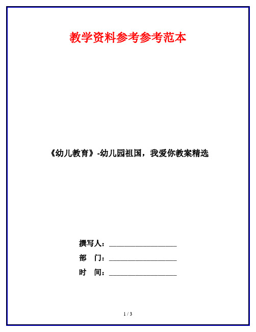 《幼儿教育》-幼儿园祖国,我爱你教案精选