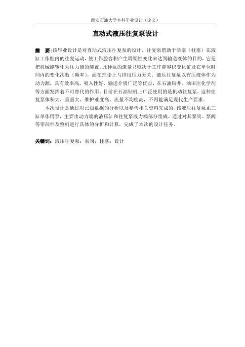 直动式液压往复泵毕业设计说明书