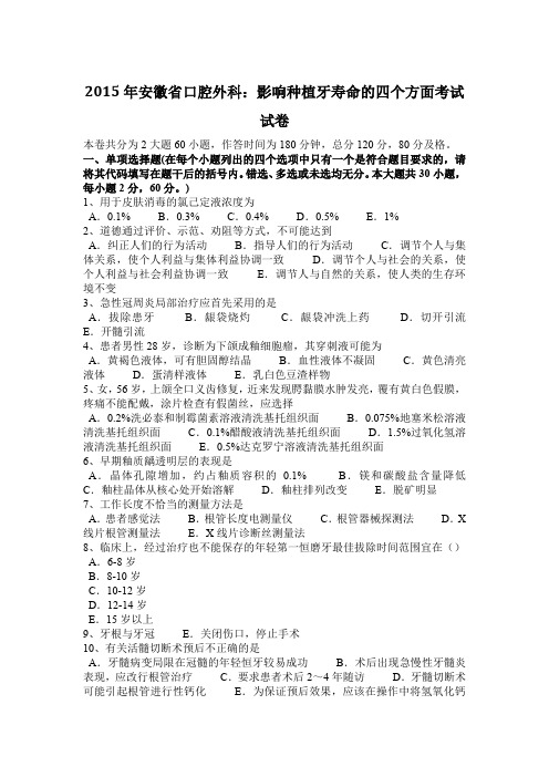 2015年安徽省口腔外科：影响种植牙寿命的四个方面考试试卷