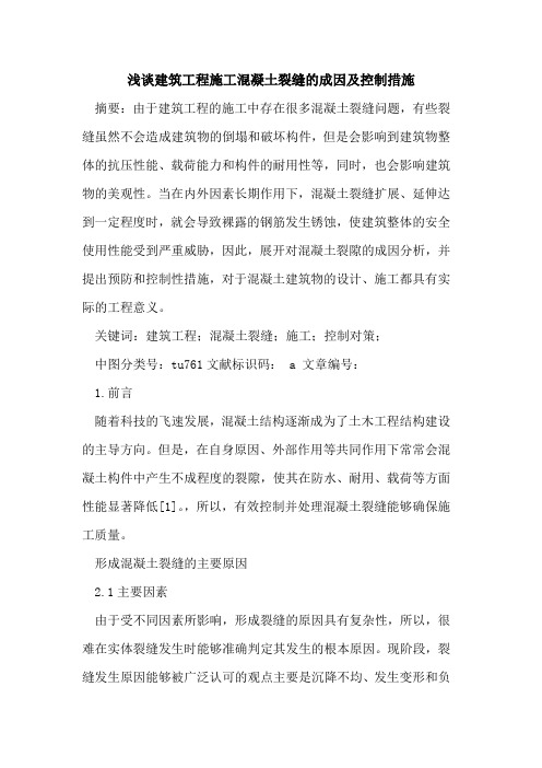 建筑工程施工混凝土裂缝成因及控制措施