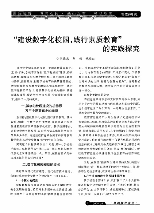 “建设数字化校园,践行素质教育”的实践探究