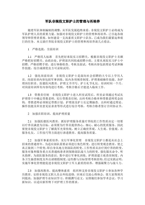军队非现役文职护士的管理与再培养