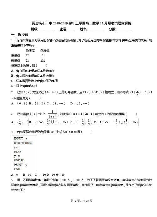 瓦房店市一中2018-2019学年上学期高二数学12月月考试题含解析