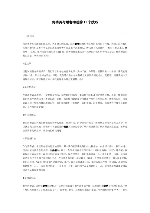 促销员与顾客沟通的11个技巧