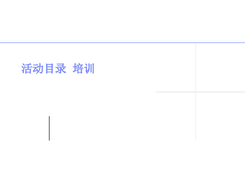活动目录知识