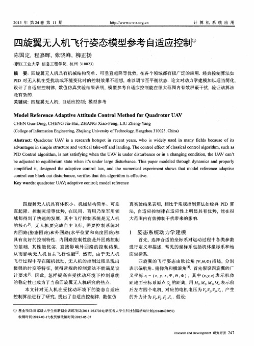 四旋翼无人机飞行姿态模型参考自适应控制