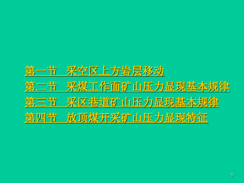 矿山压力基本理论与基本规律