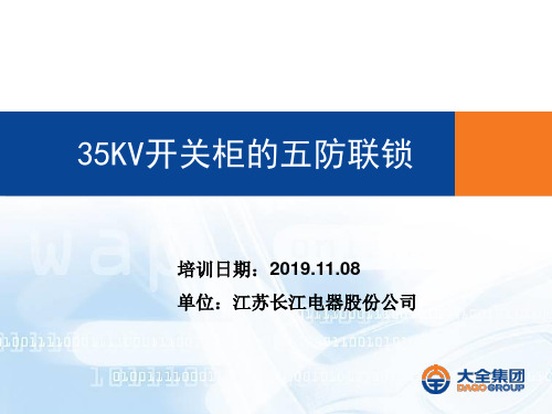 35KV开关柜五防联锁培训-文档资料