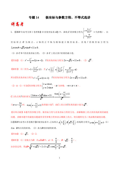 专题14 极坐标与参数方程、不等式选讲(理科专用)(讲)(解析版)