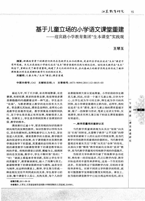 基于儿童立场的小学语文课堂重建——迎宾路小学教育集团“生本课堂”实践观