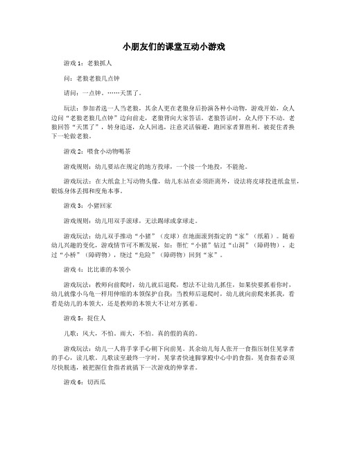 小朋友们的课堂互动小游戏