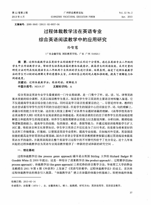 过程体裁教学法在英语专业综合英语阅读教学中的应用研究