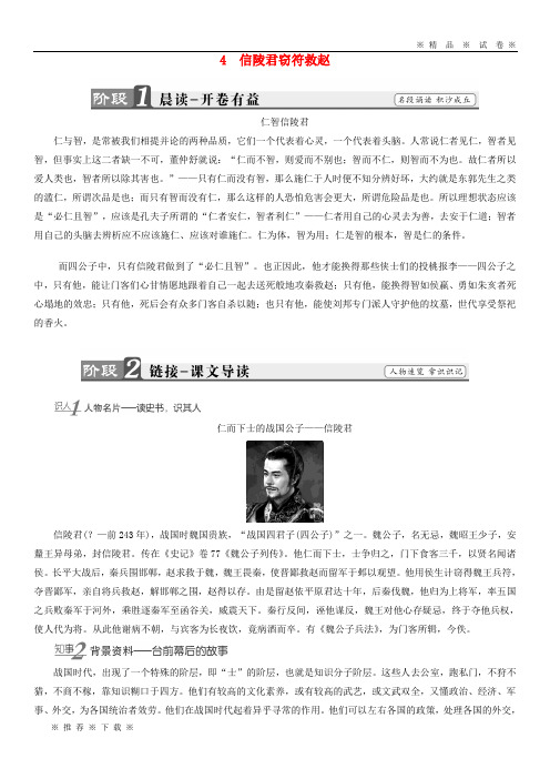【人教版】2020学年高中语文 第二单元 义薄云天 4 信陵君窃符救赵学案 鲁人版选修《史记选读》