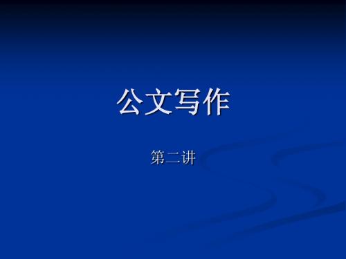 公文写作第二讲