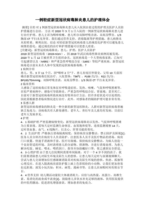 一例轻症新型冠状病毒肺炎患儿的护理体会