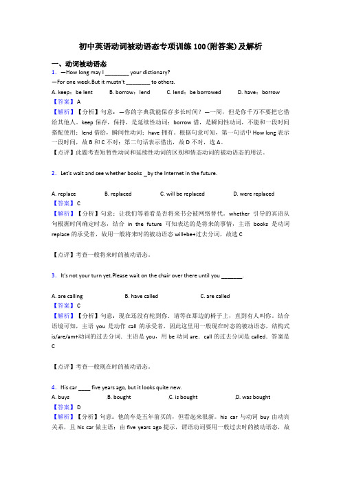 初中英语动词被动语态专项训练100(附答案)及解析