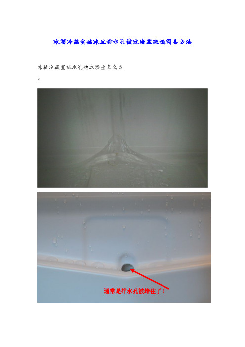 冰箱冷藏室结冰或排水孔被冰堵塞疏通简易方法