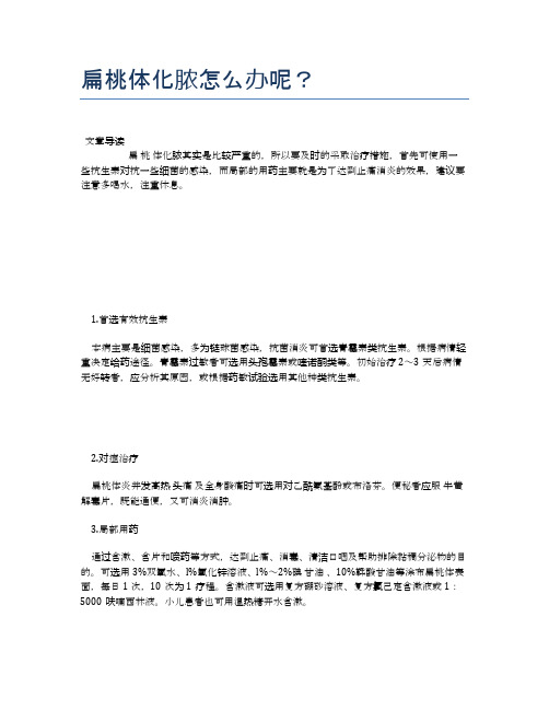 扁桃体化脓怎么办呢？【医学健康养生常识】
