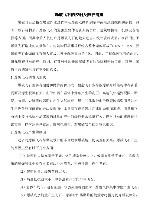 爆破飞石防治措施