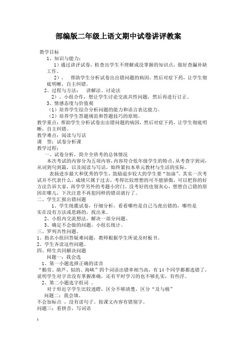 二年级语文期中试卷讲评教案