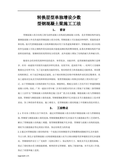 转换层型钢混凝土梁施工工法
