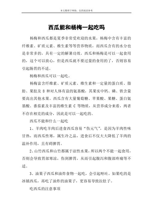 西瓜能和杨梅一起吃吗