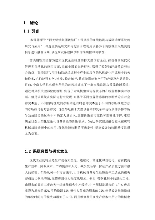 信息融合与故障诊断 作业
