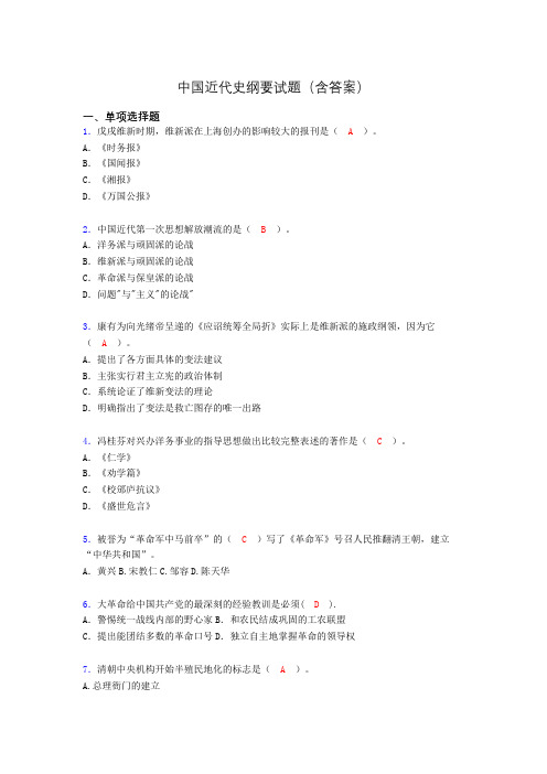 大学中国近代史纲要试题(含答案)akp