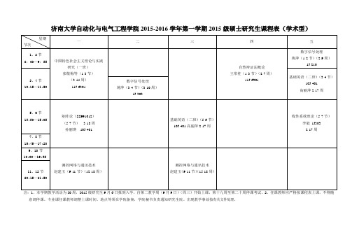 济南大学自动化与电气工程学院2015-2016学年第一学期2015