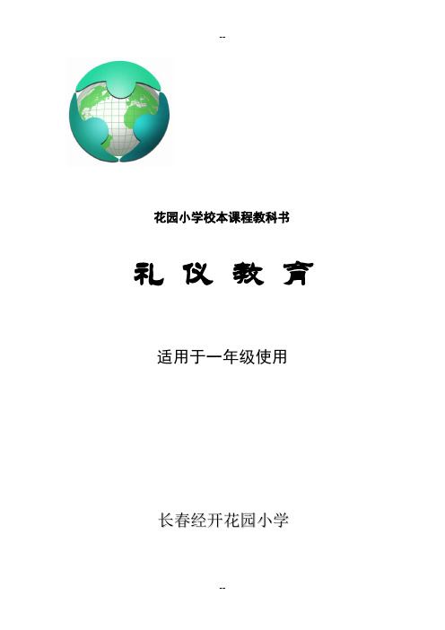 《文明礼仪教育一年级下册》-花园小学校本课程文本正式稿