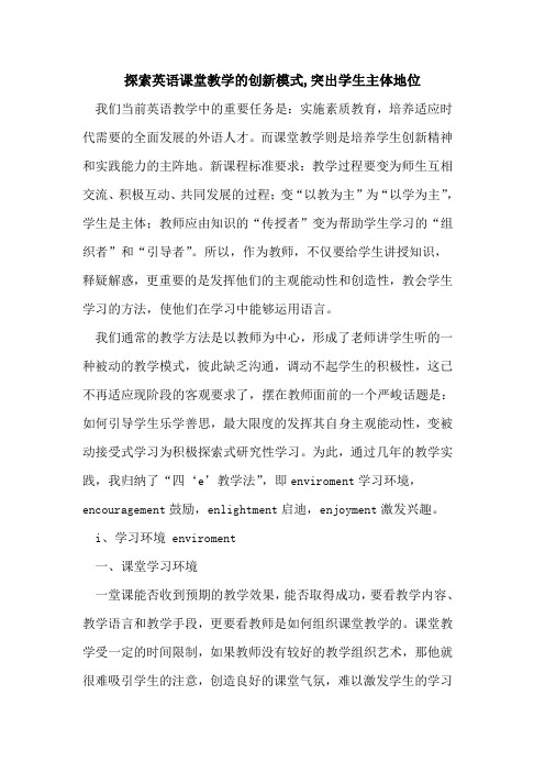英语课堂教学创新模式,突出学生主体地位论文
