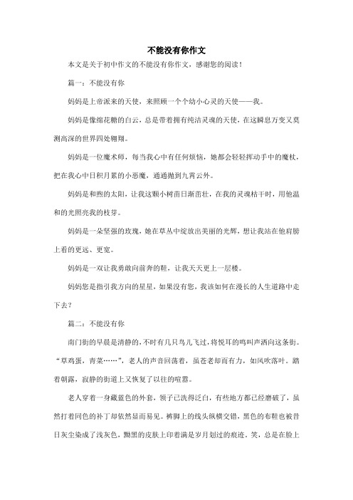 不能没有你作文_初中作文