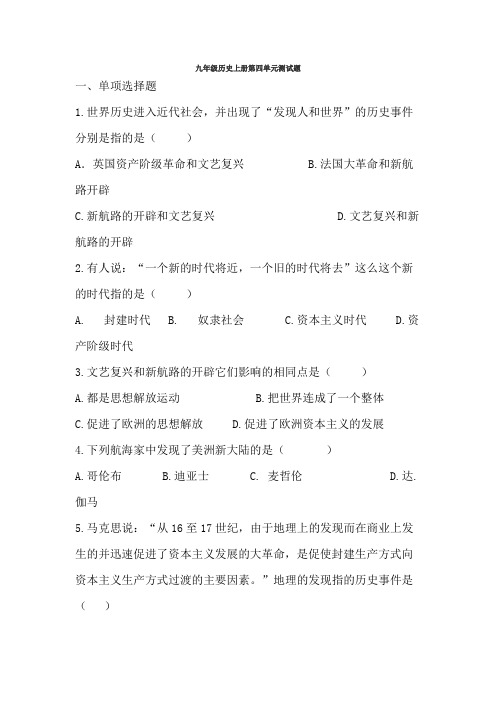 九年级历史上册第四单元测试题