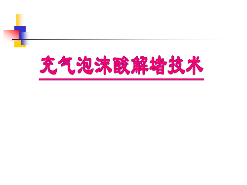 泡沫酸技术简介