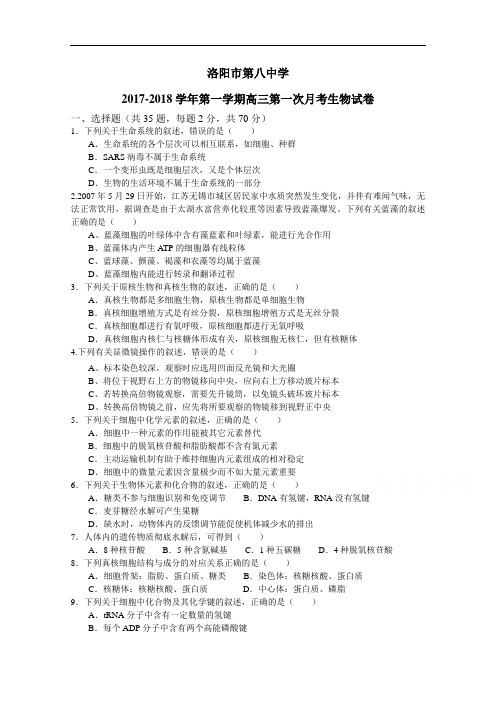 河南省洛阳八中2017-2018学年高三上学期第一次月考试题 生物 Word版含答案