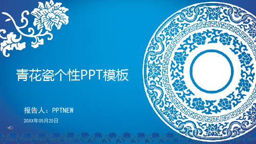 青花瓷中国风PPT模板 (53)