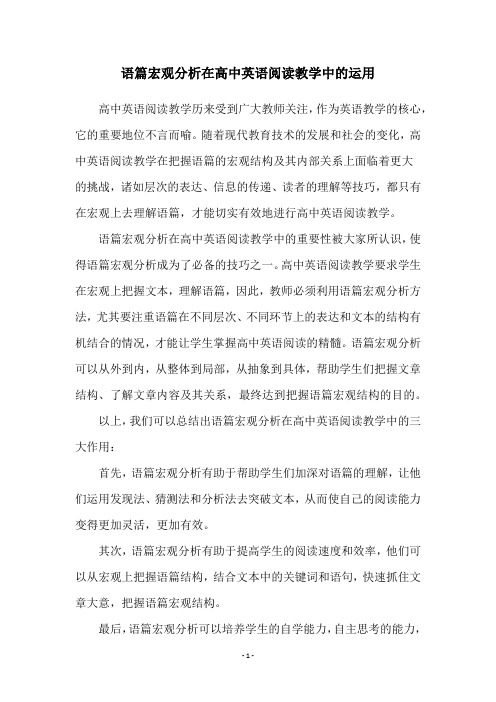 语篇宏观分析在高中英语阅读教学中的运用