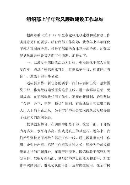组织部上半年党风廉政建设工作总结