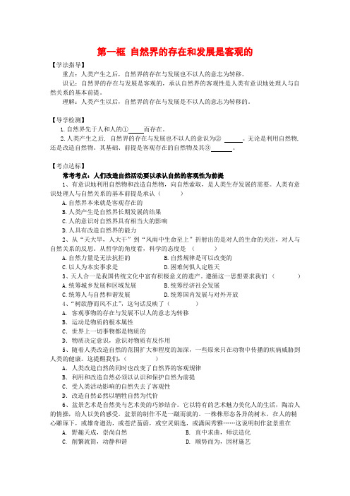 高中政治1.1.1《自然界的存在和发展是客观的》学案(旧人教版必修2)