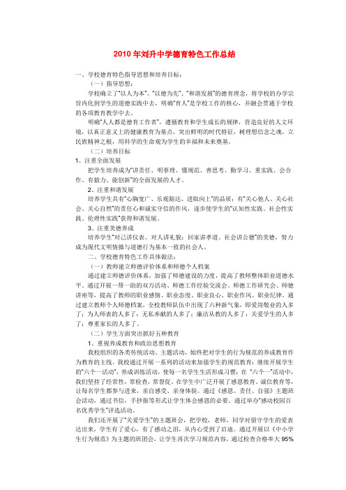 2010年刘升中学德育特色工作总结.