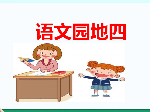 最新人教部编版小学六年级上册语文《语文园地四》精品教学课件